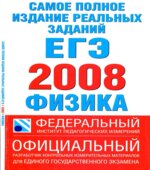 Самое полное издание реальных заданий ЕГЭ. 2008. Физика