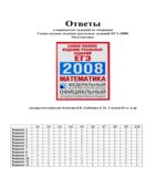 Самое полное издание реальных заданий ЕГЭ-2008. Математика.
