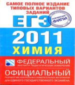 Самое полное издание типовых вариантов заданий ЕГЭ 2011. Химия