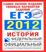 Самое полное издание типовых вариантов заданий ЕГЭ 2012. История