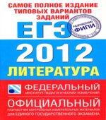 Самое полное издание типовых вариантов заданий ЕГЭ 2012. Литература