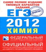 Самое полное издание типовых вариантов заданий ЕГЭ 2012. Химия