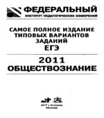 Самое полное издание типовых вариантов заданий ЕГЭ. 2011. Обществознание