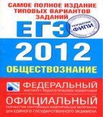 Самое полное издание типовых вариантов заданий ЕГЭ. 2012. Обществознание