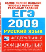 Самое полное издание типовых вариантов реальных заданий ЕГЭ 2009. Русский язык.
