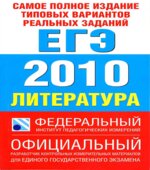 Самое полное издание типовых вариантов реальных заданий ЕГЭ 2010. Литература