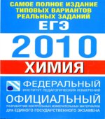 Самое полное издание типовых вариантов реальных заданий ЕГЭ 2010. Химия