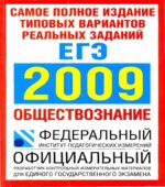 Самое полное издание типовых вариантов реальных заданий ЕГЭ. 2009. Обществознание