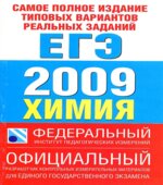 Самое полное издание типовых вариантов реальных заданий ЕГЭ. 2009. Химия