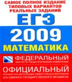 Самое полное издание типовых вариантов реальных заданий ЕГЭ-2009. Математика.