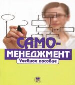 Самоменеджмент. Под редакцией