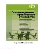 Самоменеджмент. Практическое руководство