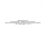 Самоменеджмент. Эффективные технологии