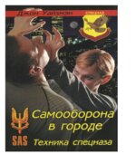 Самооборона в городе. Техника спецназа. Уайзмэн Дж.