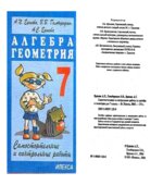 Самостоятельные и контрольные работы по алгебре и геометрии для 7 класса