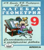 Самостоятельные и контрольные работы по алгебре и геометрии для 9 класса