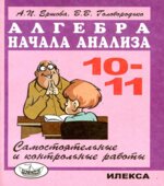 Самостоятельные и контрольные работы по алгебре и началам анализа для 10-11 классов