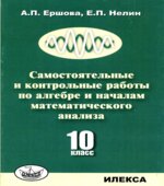 Самостоятельные и контрольные работы по алгебре и началам математического анализа для 10 класса