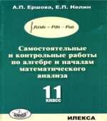 Самостоятельные и контрольные работы по алгебре и началам математического анализа для 11 класса
