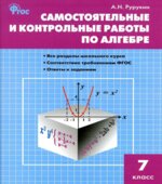 Самостоятельные и контрольные работы по алгебре. 7 класс