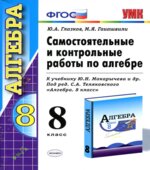 Самостоятельные и контрольные работы по алгебре. 8 класс. К учебнику Макарычева Ю.Н.