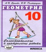 Самостоятельные и контрольные работы по геометрии для 10 класса