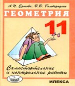 Самостоятельные и контрольные работы по геометрии для 11 класса