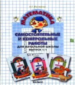 Самостоятельные и контрольные работы по математике в начальной школе. Выпуск 1. Варианты 1 и 2.