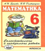 Самостоятельные и контрольные работы по математике для 6 класса