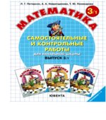 Самостоятельные и контрольные работы по математике. 3 класс. В 2 частях
