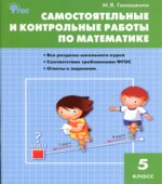 Самостоятельные и контрольные работы по математике. 5 класс