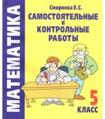 Самостоятельные и контрольные работы по математике. 5 класс
