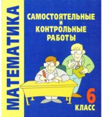 Самостоятельные и контрольные работы по математике. 6 класс