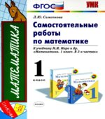 Самостоятельные работы по математике. 1 класс
