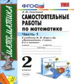 Самостоятельные работы по математике. 2 класс. В 2 частях