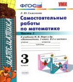 Самостоятельные работы по математике. 3 класс. В 2 частях