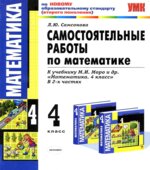 Самостоятельные работы по математике. 4 класс. К учебнику