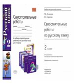 Самостоятельные работы по русскому языку. 2 класс