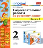 Самостоятельные работы по русскому языку. 2 класс. В 2 частях. К учебнику В.П. Канакиной, В.Г. Горецкого