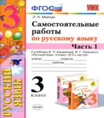 Самостоятельные работы по русскому языку. 3 класс. В 2 частях. К учебнику В.П. Канакиной, В.Г. Горецкого.