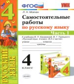 Самостоятельные работы по русскому языку. 4 класс. В 2 частях. К учебнику В.П. Канакиной, В.Г. Горецкого