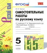 Самостоятельные работы по русскому языку. 5 класс. К учебнику Т.А. Ладыженской