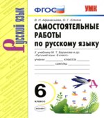 Самостоятельные работы по русскому языку. 6 класс. К учебнику М.Т. Баранова