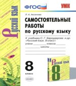 Самостоятельные работы по русскому языку. 8 класс. К учебнику С.Г. Бархударова