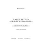 Самоучитель английского языка