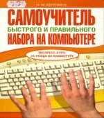 Самоучитель быстрого и правильного набора на компьютере. Березина Н.М.