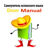 Самоучитель испанского языка. Don Manual