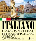Самоучитель итальянского языка для начинающих. Петрова Л.А.