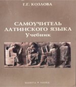 Самоучитель латинского языка. Учебник