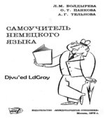 Самоучитель немецкого языка